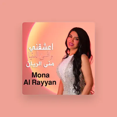 Listen to منى الريان, watch music videos, read bio, see tour dates & more!