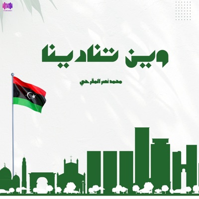 Song - وين تنادينا - محمد نصر المقرحي