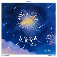點亮亮點2026 - Single - Reno Wang