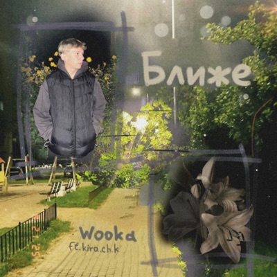 Ближе (feat. Kira.ch.k) - Single