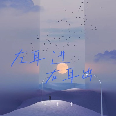 左耳进右耳出 - Single