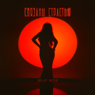 Связаны страстью - Single