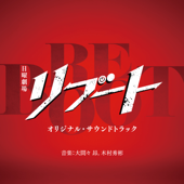 TBS系 日曜劇場「リブート」オリジナル・サウンドトラック