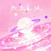 热恋星球