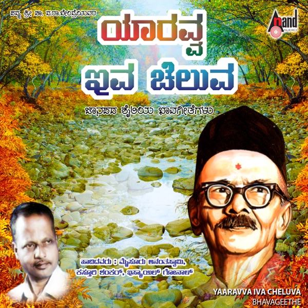 Yaaravva Iva Cheluva-Bhavageethe