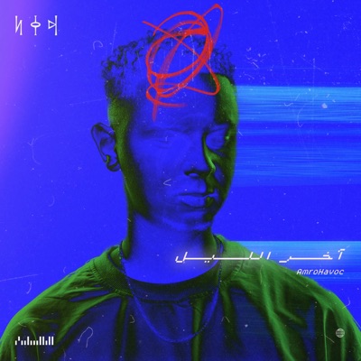 آخر الليل - Single