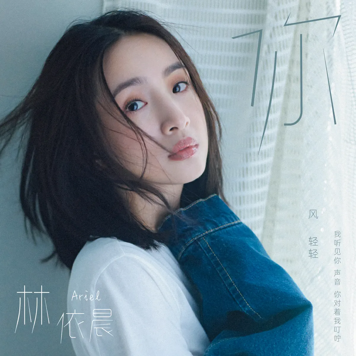 林依晨 - 你 (新版) - Single (2024) [iTunes Plus AAC M4A]-新房子