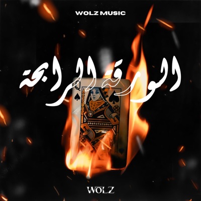 الورقة الرابحة - EP