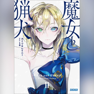 魔女と猟犬 2 (ガガガ文庫)