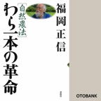 [自然農法]わら一本の革命