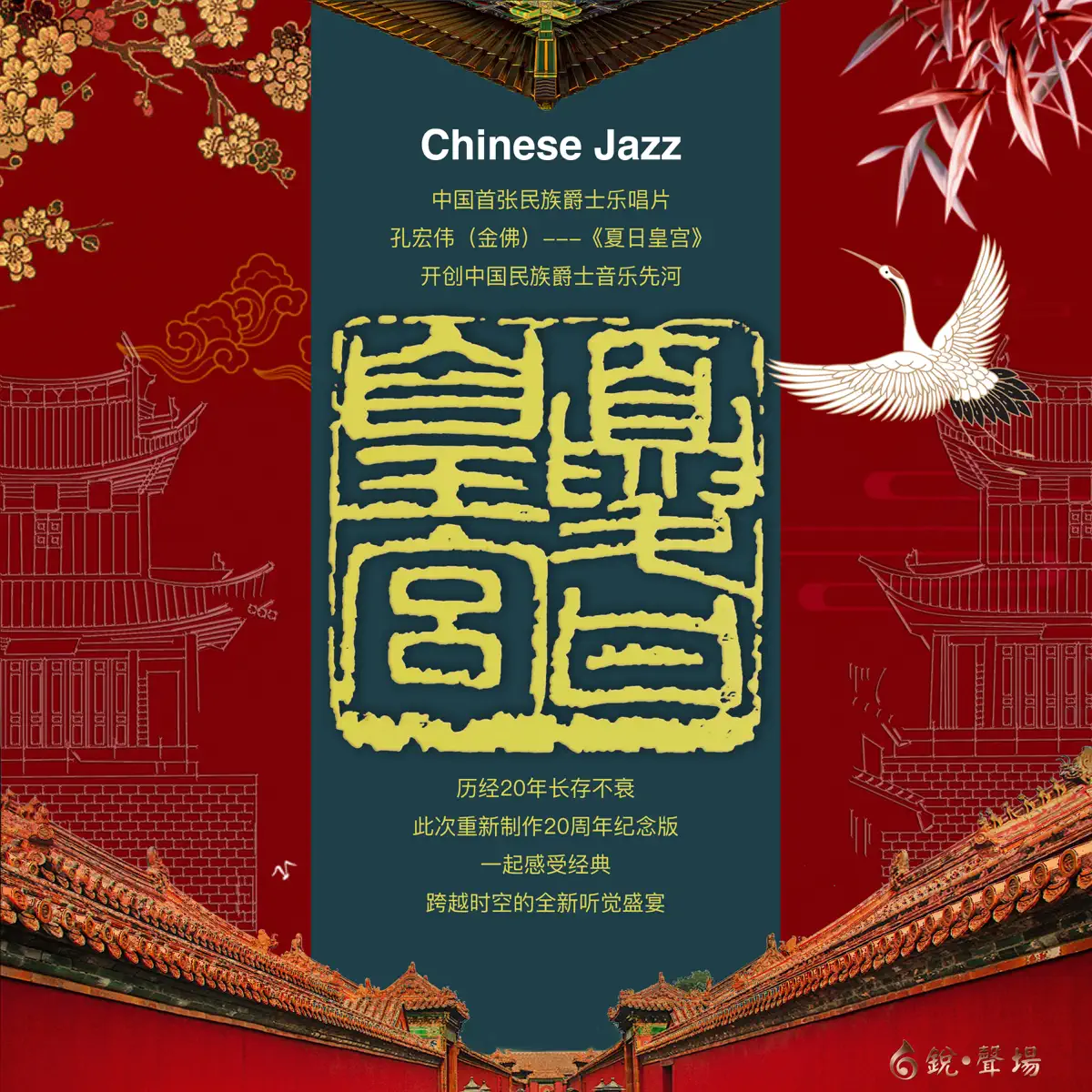 孔宏偉(金佛) - 夏日皇宮 (20th Anniversary Edition) (2024) [iTunes Plus AAC M4A]-新房子