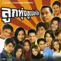 ศิริพร อำไพพงษ์