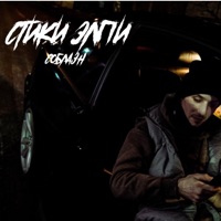 Соблазн - Single - СТИКИ ЭЛПИ