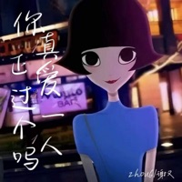 你真正爱过一个人吗 (泡芙小姐) - Single - zhou6 & 谢又