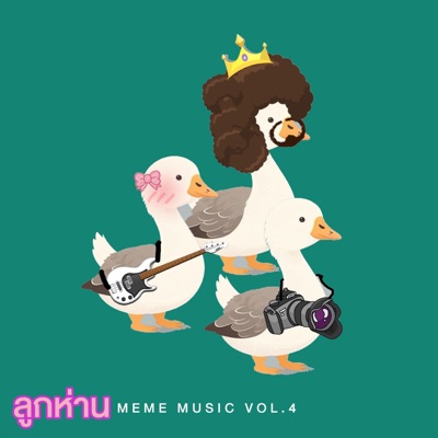 ลูกห่าน - เป็นกำลังใจให้นะ