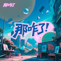 那咋了 - Single - 周冠宏