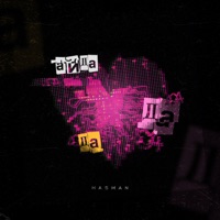 Айдадада - Single - Hasman