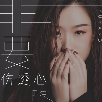 非要伤透心 - Single
