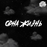 Одна жизнь - Single - Инъекция