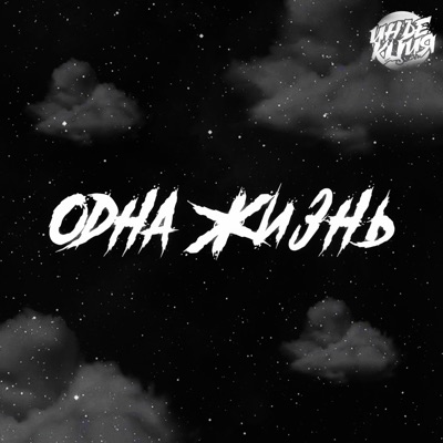 Одна жизнь - Single