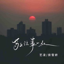 敬往事一杯 (柔情版) 艺凌 & 房雪娇