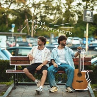лавки пам'ятають - Single - MOLODI