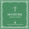 Молитвы утренние и вечерние - Свято-Елисаветинский монастырь