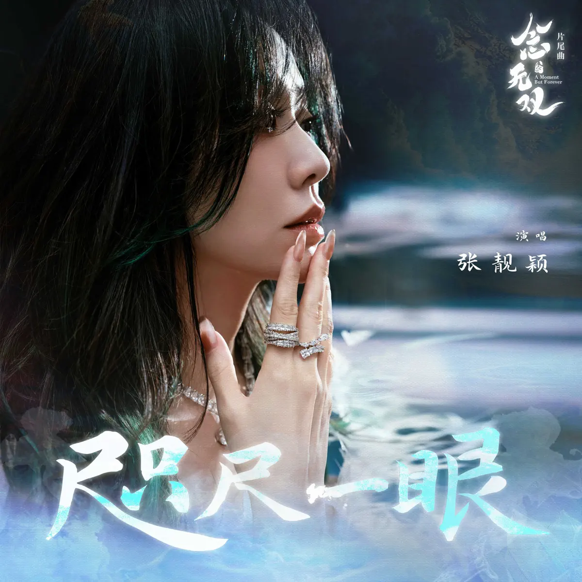 张靓颖 - 咫尺一眼(《念无双》影视剧片尾曲) - Single (2025) [iTunes Plus AAC M4A]-新房子