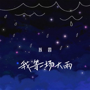 我等一场大雨 - Single
