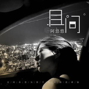 且问 - EP