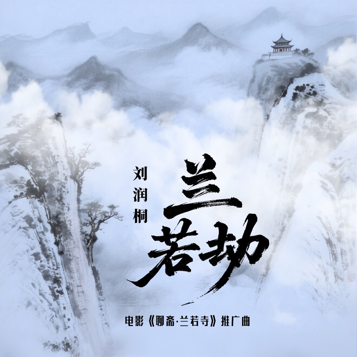 刘润桐 - 兰若劫(电影《聊斋·兰若寺》推广曲) - Single (2025) [iTunes Plus AAC M4A]-新房子