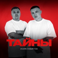 Тайны - Single - ИСАЙЯ & Новый Том