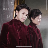 我欲 - Single - Qianqian Pan