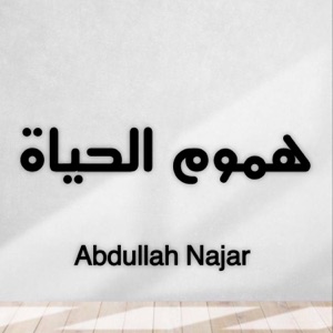 هموم الحياة - Single