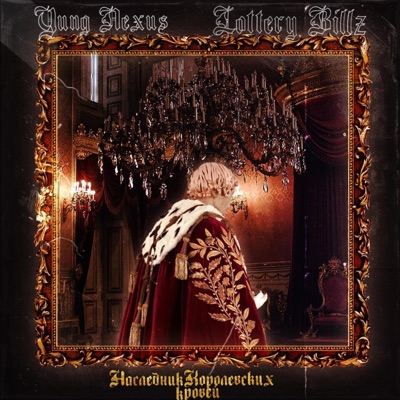 Наследник Королевских Кровей (feat. Lottery Billz) - Single