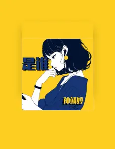 Listen to 孙靖婷, watch music videos, read bio, see tour dates & more!