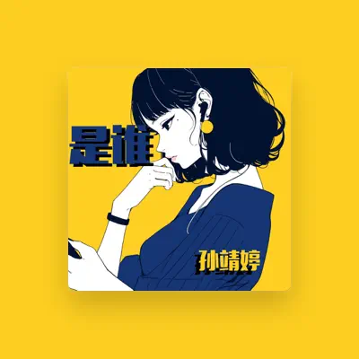 Listen to 孙靖婷, watch music videos, read bio, see tour dates & more!