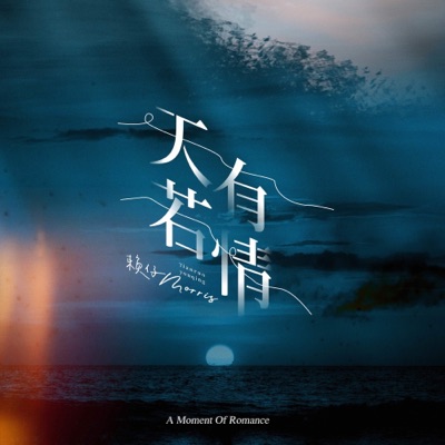 Morris - 天若有情 (0.9x) [0.9x]
