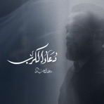 دعاء الكرب - Single
