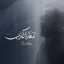 دعاء الكرب - Single