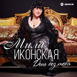 День без тебя Мила Иконская
