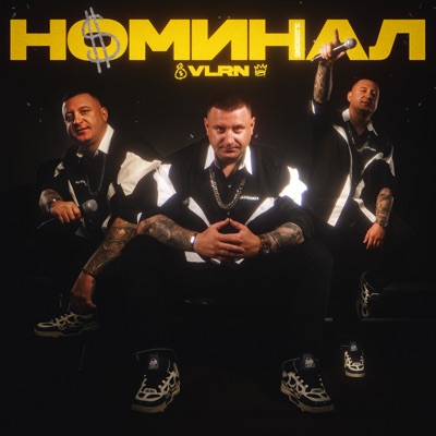 Номинал - Single
