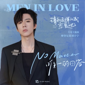 No Matter(唯一的回答) (影视剧《请和这样的我恋爱吧》片尾主题曲)