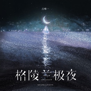 格陵兰极夜 - Single