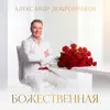 Божественная