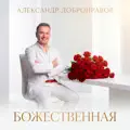 Божественная