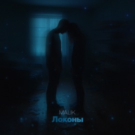 Локоны Malik