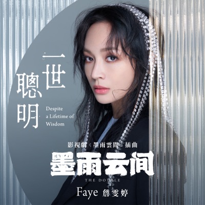 一世聰明 (影視劇《墨雨雲間》插曲) - Single