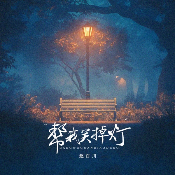 帮我关掉灯 - Single