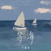 等海 - Single